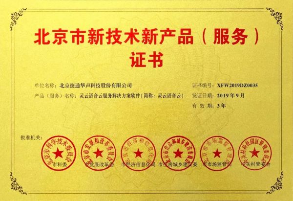 創新驅動發展，捷通華聲十項產品榮膺北京市新技術新產品(服務)認證